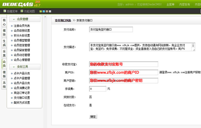 DedeCMS 5.7 SP1支付宝免签约即时到帐接口