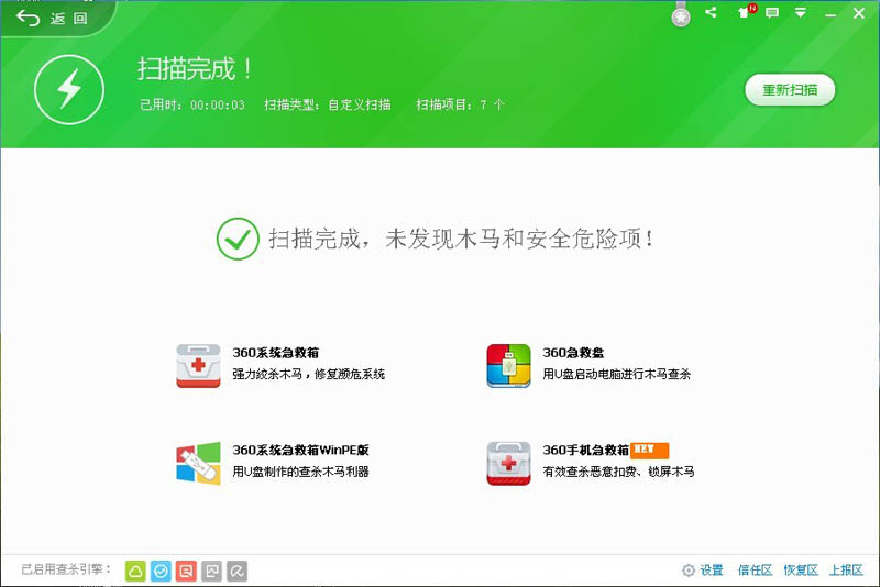 感谢360安全卫士解除误报