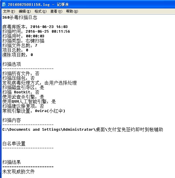 感谢360安全卫士解除误报