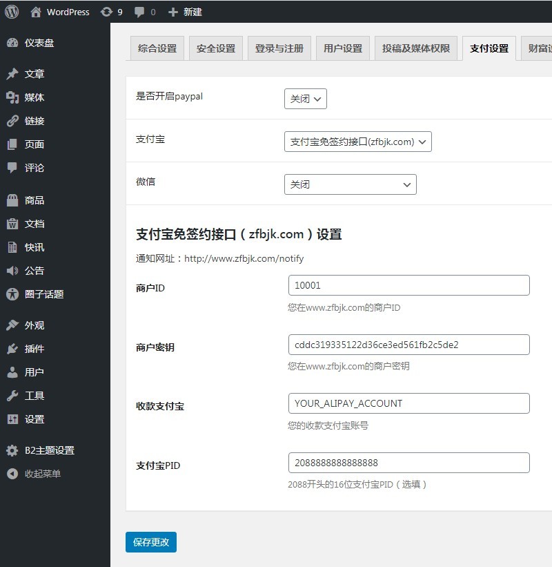 WordPressB2主题v2.5支付宝免签约接口